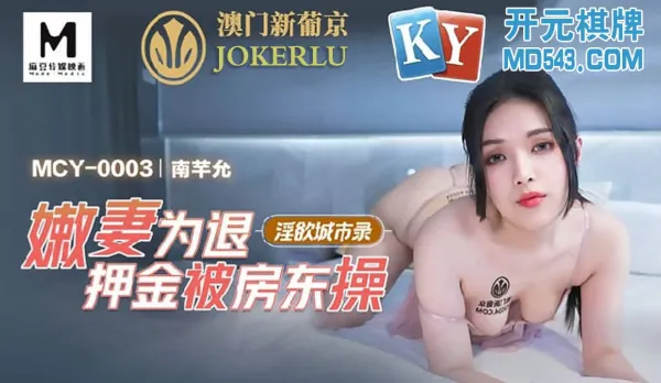 MCY-003 Innocent Young Wife Fucked by Landlord for Deposit Refund