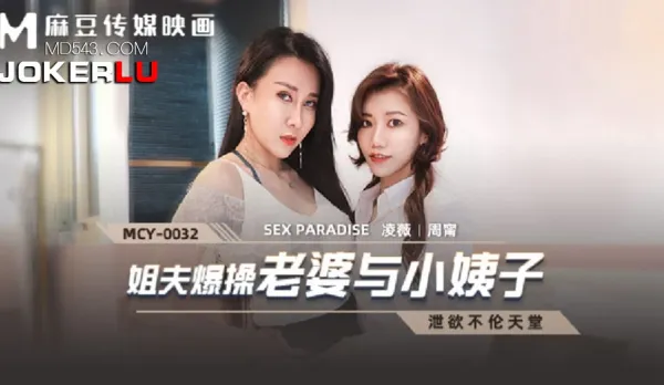 MCY-0032 Brother-in-Law Fucks Wife and Little Sister-in-Law