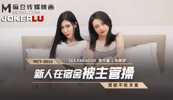 MCY-0033 Newbie in Dormitory Fucked by Boss