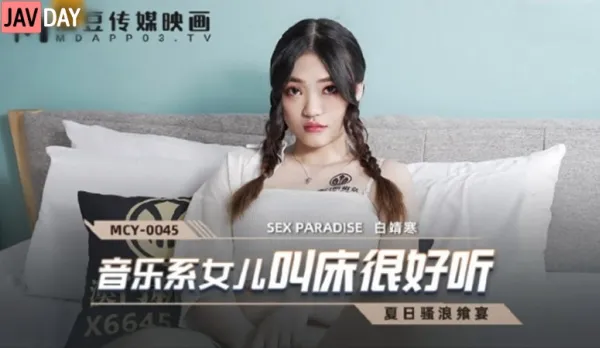 MCY-0045 Music Major Daughter Moans So Sexy