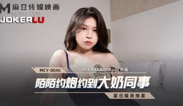 MCY-0046 Momo Hookup with Big-Tit Coworker