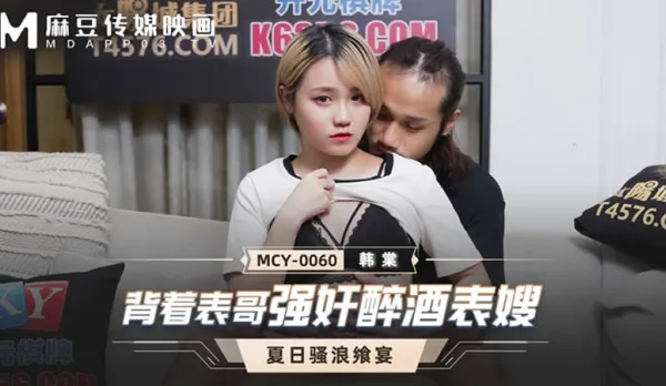 MCY-0060 Fuck Drunk Cousin-in-Law Behind Cousin's Back