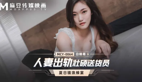 MCY-0064 Summer Slutty Feast Housewife Cheats with Buff Delivery Guy