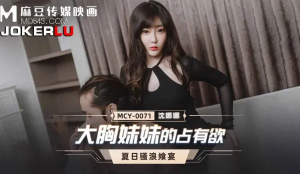 MCY-0071 Big Tits Sister's Possessive Lust