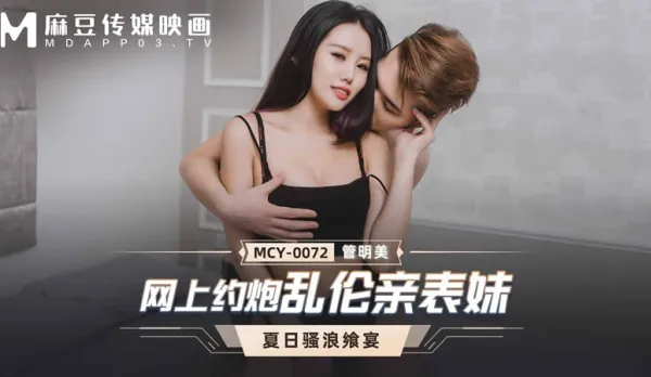 MCY-0072 Online Hookup with Taboo Cousin