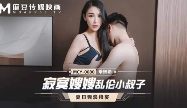 MCY-0080 Lonely Sister-in-Law Fucks Little Brother-in-Law