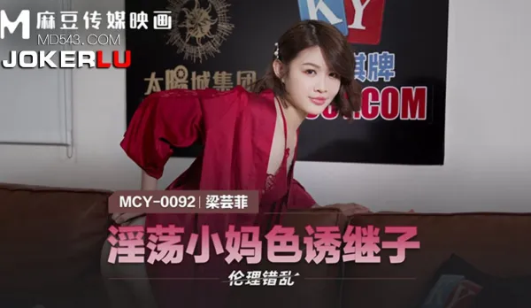 MCY-0092 Slutty Stepmom Seduces Stepson