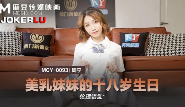 MCY-0093 Busty Little Sister's 18th Birthday