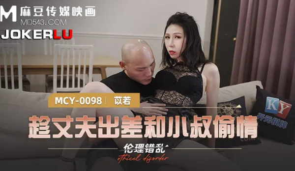 MCY-0098 Ethical Breakdown - Cheating with Brother-in-Law While Hubby’s Away