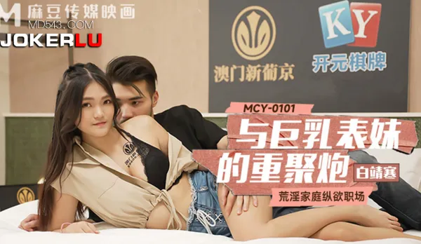 MCY-0101 Lewd Family Fuck Fest at Work - Reunion Pound with Busty Cousin