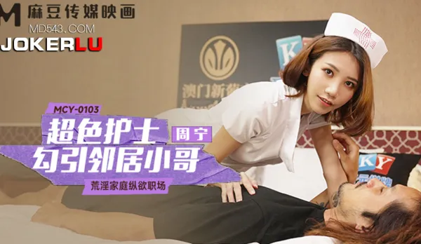 MCY-0103 Super Slutty Nurse Seduces Neighbor Hunk