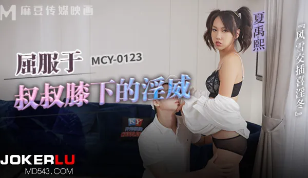 MCY-0123 Fuckstorm Winter Lust Frenzy, Surrendering to Uncle's Cock Tyranny