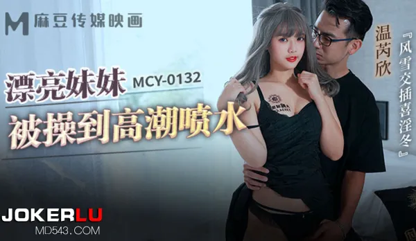 MCY-0132 Fuckstorm Winter Slut Fest, Hot Babe Fucked to Squirting Climax