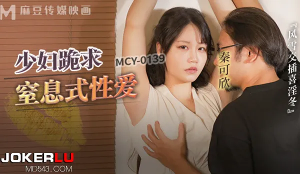 MCY-0139 Stormy Double Penetration Whip-Lusting Winter