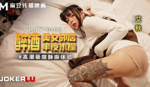 MCY-0163 Climax Extreme Tingling Thrill - Drunk Sexy Neighbor Begs for Midnight Fuck