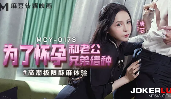 MCY-0173 Climax Limit Tingling Experience - Wife Borrows Brother-in-Law's Seed for Pregnancy