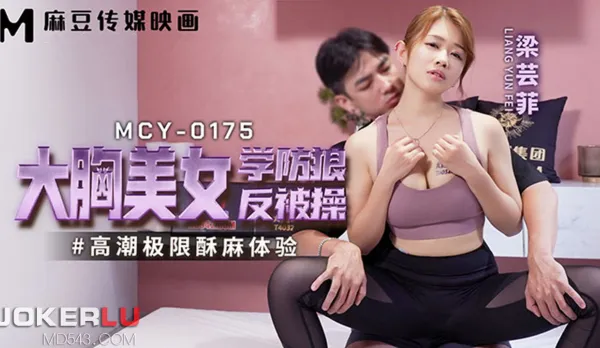 MCY-0175 Climax Limit Tingling Ecstasy - Big Tits Beauty Learns Anti-Wolf Defense But Gets Fucked Hard