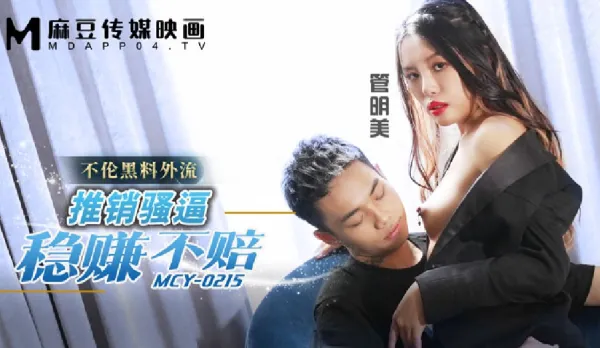 MCY-0215 Affair Leak: Sales Slut's Profitable Pussy Push