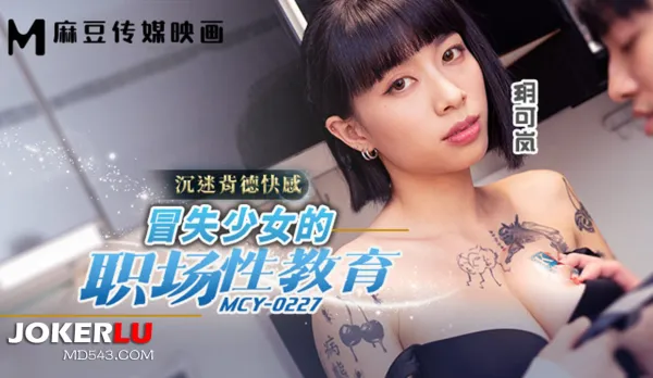 MCY-0227 Addicted to Taboo Ecstasy Clumsy Girl's Office Sex Training