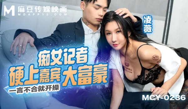 MCY-0236 One Wrong Word and She Fucks - Nympho Reporter Forces Herself on Billionaire Guest