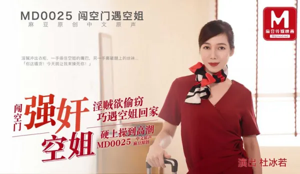 MD-0025 Burglar Catches Flight Attendant Du Bingruo Home Alone