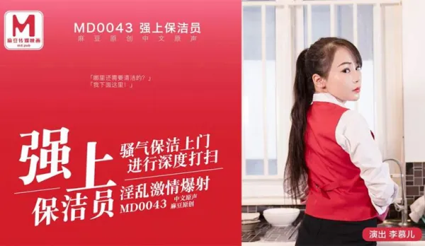 MD-0043 Hardcore Fuck Cleaning Lady Wild Cumshot Li Mu'er