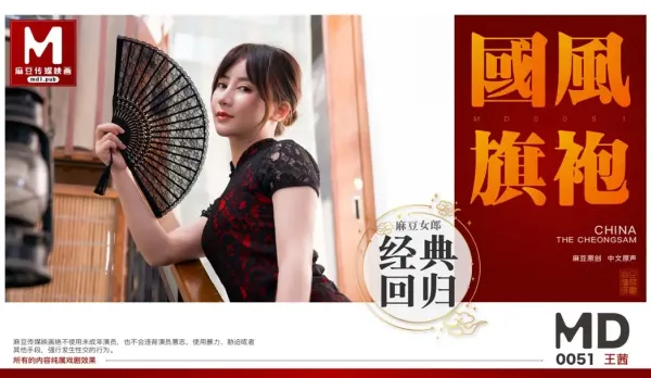 MD-0051 Wang Qian Chinese Qipao Flesh Stockings Seduction