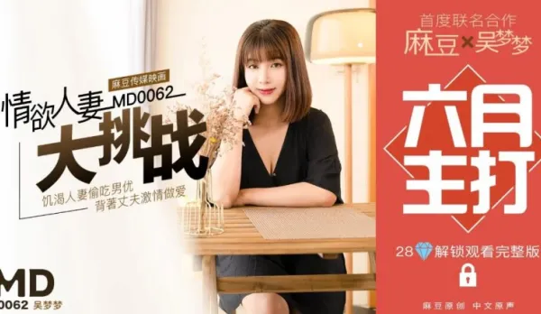 MD-0062 Special Project Lustful Housewife Challenge Wu Mengmeng