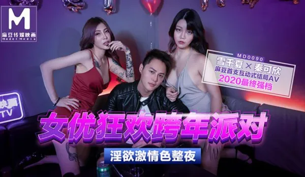 MD-0090-1 Qin Kexin & Xue Qianxia AV Stars New Year's Eve Orgy Fuck Fest All Night