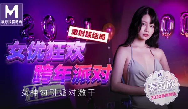 MD-0090-3 Qin Kexin AV Star New Year Orgy Wild Lust Party All Night