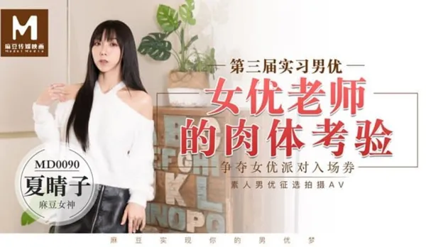 MD-0090 Natsumi Haruko 3rd Trainee Male Actor Audition Actress Teacher's Body Test