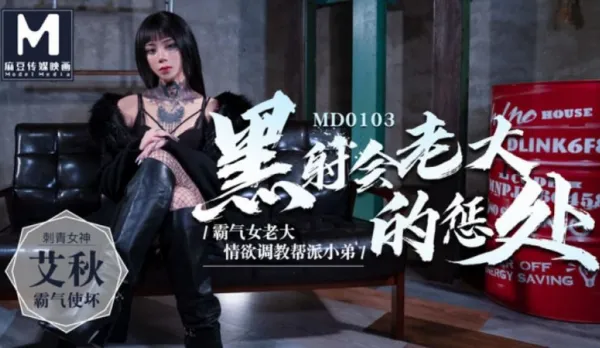 MD-0103 Blackshot Boss' Punishment - Dominant Gang Queen Ai Qiu Lust-Trains Her Gang Minions