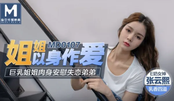 MD-0107 Sister Fucks Herself - Big Tits Sister Comforts Heartbroken Brother with Her Flesh Zhang Yunxi