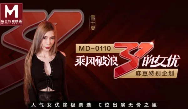 MD-0110-2 New Project Sexy Star Yuki Chika C-Position Debut in Priceless Sisters Show Version