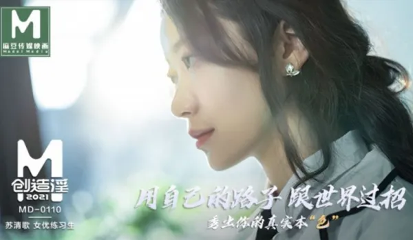 MD-0110 Madou Creates Lewd 2021 With Her Own Way Against the World Su Qingge