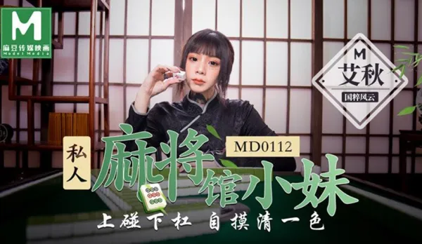 MD-0112 Private Mahjong Parlor Working Girl Pon Kan Self-Draw Clear One Color Ai Qiu