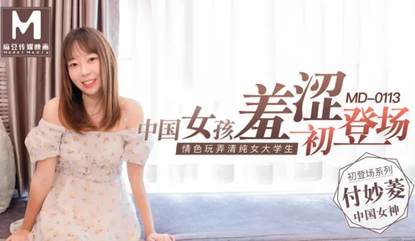 MD-0113 Shy Chinese Girl Debut Erotic Tease of Innocent College Girl Fu Miaoling