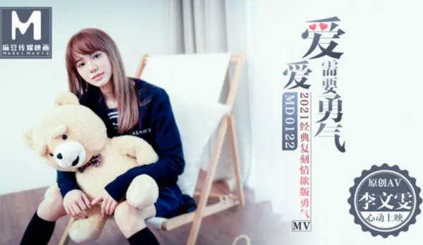 MD-0122 Making Love Takes Courage 2021 Classic Remake Lust Edition Li Wenwen