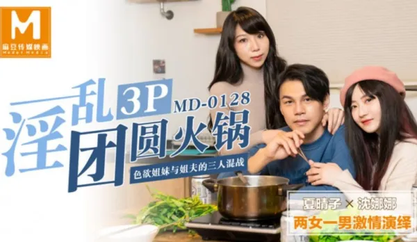 MD-0128 Insane 3P Family Orgy Horny Sisters vs Brother-in-Law