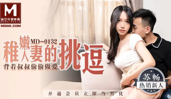 MD-0132 Tender Young Wife Teases, Secret Fuck Behind Uncle's Back - Su Chang