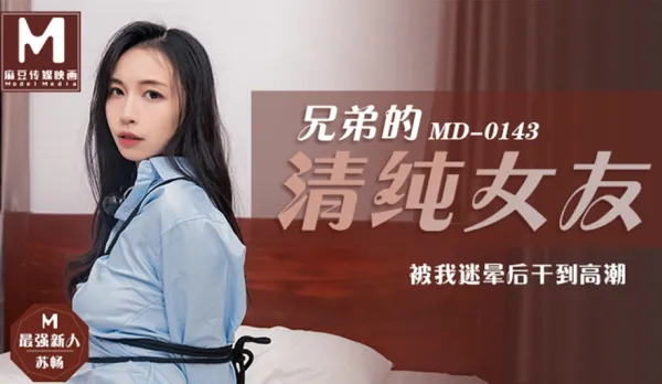 MD-0143 Brother's Innocent Girlfriend Drugged and Fucked to Orgasm Su Chang