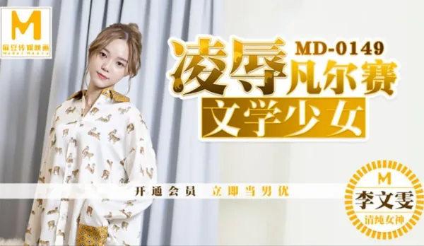 MD-0149 Versailles Literature Girl Li Wenwen's Ultimate Humiliation