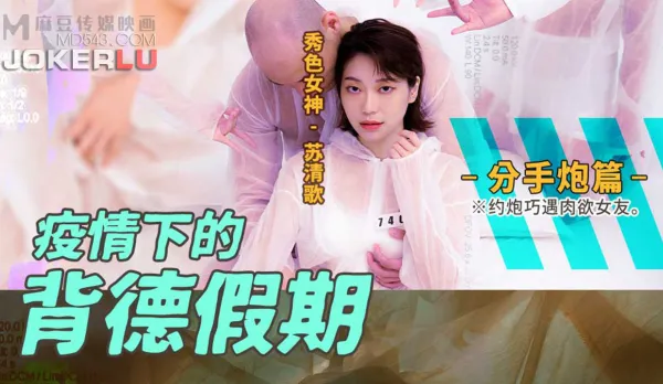 MD-0150-4 Immoral Pandemic Vacation: Breakup Episode, Hookup with Slutty Ex-GF