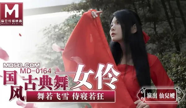 MD-0164 Chinese Classical Dancer Xian'er Rou - Dances Like Flying Snow, Bed Service Wild Frenzy