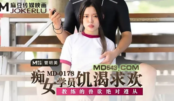 MD-0178 Horny Trainee Slut Craves Cock Coach's Beast Lust Total Submission Guan Mingmei