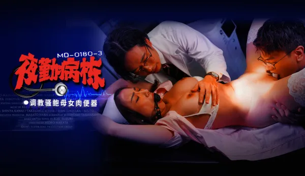 MD-0180-3 Night Shift Ward EP3 Training Slutty Cunt Mother-Daughter Fucktoys Li Rongrong Shi Zihan