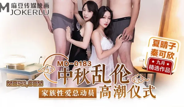 MD-0183 Mid-Autumn Incest Climax Ritual Family Sex Total Mobilization Xia Qingzi Qin Kexin