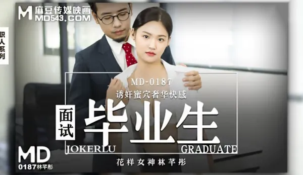 MD-0187 Interview Fresh Grad: Seduce Luxury Pussy Lin Qiantong