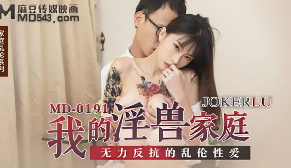 MD-0191 My Lust Beast Family: Powerless Incest Fuckfest with Yue Ke Lan