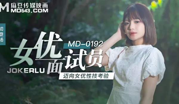 MD-0192 AV Actress Interviewer: Sex Skills Test to Stardom Xu Lei